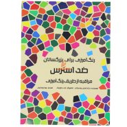 کتاب رنگ آمیزی برای بزرگسالان ضد استرس