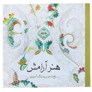 کتاب رنگ آمیزی هنر آرامش